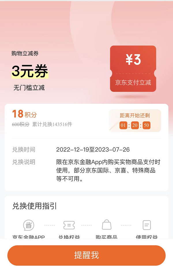 京东金融 18积分兑换 3元购物立减券