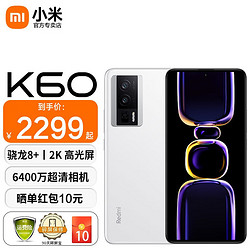 MI 小米 Redmi 红米K60 新品5G手机 骁龙8+处理器 2K高光屏 晴雪 8GB+256GB