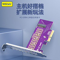 万兆通光电 万兆通（10Gtek）NVME扩展卡 PCI-E 3.0 X4转 M.2固态盘SSD NGFF转接板 PCIE转M.2