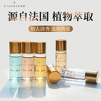 ÉTONNER 途雅 ETONNER）  精油滚珠试用装 香水试用装 3ML