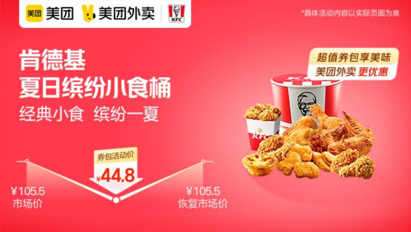 KFC 肯德基 夏日缤纷小食桶 外卖券