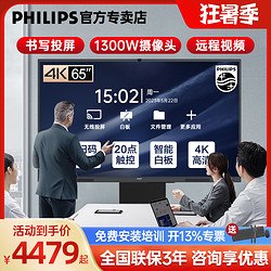 PHILIPS 飞利浦 智能会议平板触摸一体机电子白板黑板教学触控屏多媒体办公手写会议电视屏55/65/75/86英寸