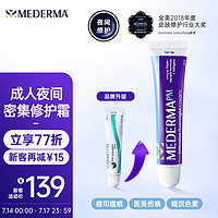 MEDERMA 美德玛（MEDERMA）德国进口夜间淡化疤痕膏增生色素沉淀痘印剖腹产疤痕修护膏 PM 20g/支