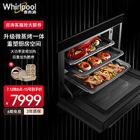 Whirlpool 惠而浦 家用厨房微蒸烤一体多功能精准控温嵌入式蒸烤箱WML7001BC