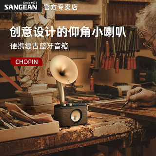 SANGEAN 山进 肖邦创意蓝牙音箱高音质大音量户外低音炮留声机音响