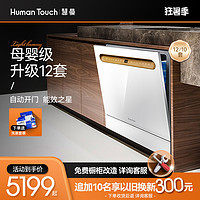 HUMANTOUCH 慧曼 10/12套B2白色洗碗机全自动家用嵌入式台式一体