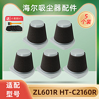 配海尔吸尘器配件过滤网ZL601R ZL601A C2160R/B滤芯HEPA海帕滤棉