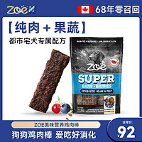 加拿大哈根ZOE Super bar肉干狗咬胶磨牙棒鸡肉大中小型犬狗零食