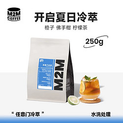 M2M任意门冷萃水洗 精品咖啡豆埃塞俄比亚冰酿水洗处理250g