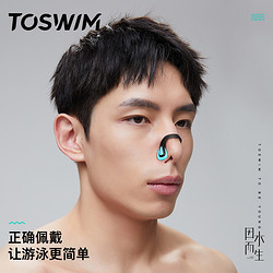 TOSWIM 拓胜 游泳鼻夹专业成人儿童防呛水防水防滑鼻塞耳塞套装鼻子夹