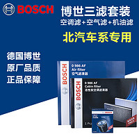 BOSCH 博世 三滤套装北汽E130/E150/Q25绅宝D20/X25机油滤空气滤空调滤芯