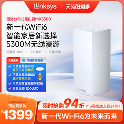 LINKSYS 领势 Velop系列 MX5300 三频5300M 千兆Mesh无线分布式路由器  Wi-Fi 6