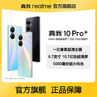 抖音超值购：realme 真我 10 Pro+ 一亿像素街拍相机轻薄5G手机