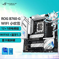 ASUS 华硕 ROG B760-G WIFI/D4/DDR5吹雪主板CPU套装I5 13490F/13600KF