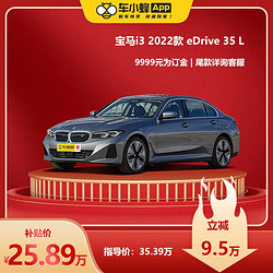 BMW 宝马 i3 2022款 eDrive 35 L 宝马汽车车小蜂汽车新车订金