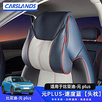 Carslands 卡斯兰 适用于比亚迪元PLUS头枕内饰改装车内专用头枕腰靠原车款头枕靠腰 元PLUS-速度蓝