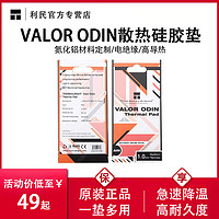 利民 硅脂垫导热片VALOR ODIN 95x50mm笔记本电脑散热硅胶片 120x120mm导热垫 显存南北桥CPU硅胶片