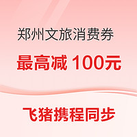 上街雅乐轩可用！郑州文旅消费优惠券 酒店最高减100元