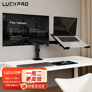 LUCKPRO电脑支架笔记本支架组合支架笔记本显示器台式24PA