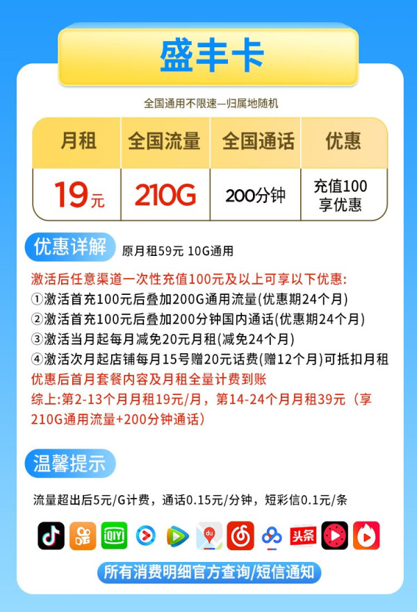 China unicom 中国联通 盛丰卡 19元月租(210G通用流量+200分钟通话)