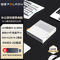 pradeon 磐镭 PELADN) 英特尔11代I5/N5105 商用办公游戏设计迷你主机 mini电脑台式主机