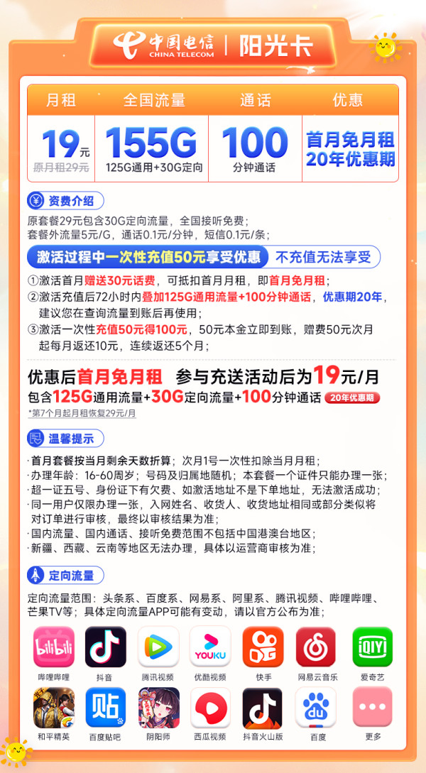 CHINA TELECOM 中国电信 阳光卡 19元月租(125G通用流量+30G定向流量+100分钟)