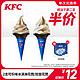 KFC 肯德基 电子券码 肯德基 2支可乐味冰淇淋花筒/双旋花筒兑换券