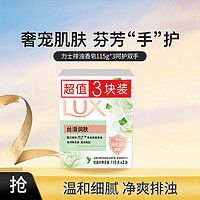 LUX 力士 排浊香皂115g*3呵护双手