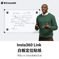 Insta360 影石 Link 白板定位贴纸