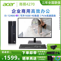 acer 宏碁 商祺4270小主机 电脑台式机全套i5i3 企业采购办公宏基台式电脑整机家用网课选搭显示器