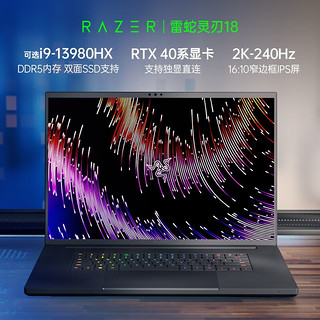 RAZER 雷蛇 灵刃18 2023年新品13代酷睿i9游戏本笔记本满血RTX4090/64GB内存/2T固态