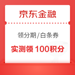 京东金融 18权益日 领分期/支付/白条券等