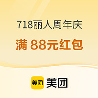 美团 718丽人周年庆 领取满88元券包~