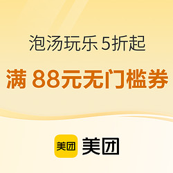 美团 泡汤玩乐5折起 领取满88元券~