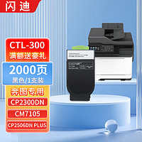 SanDisk 闪迪 CTL-300黑色粉盒（2000页）适用奔图CP2506DN PLUS硒鼓CM7105墨盒打印机CP2300DN墨粉盒