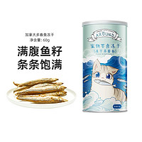 LOVE AROUND 爱立方 宠物零食冻干满籽多春鱼60g/罐