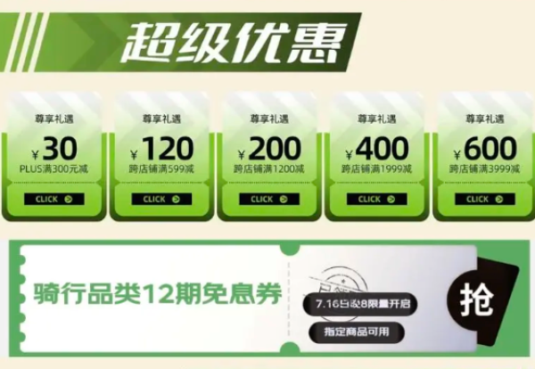 京东 骑行节 PLUS领300-30元优惠券