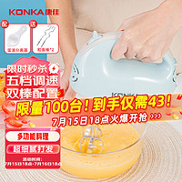 KONKA 康佳 打蛋器 家用电动打蛋机奶油打发器迷你手持双棒搅拌机料理烘焙工具 五档双棒 | 细腻打发