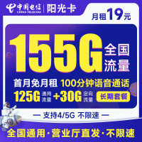 中国电信 阳光卡 19元月租(125通用流量+30G定向流量+100分钟通话)激活送30话费
