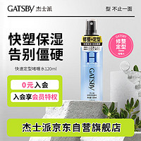 GATSBY 杰士派 快塑定型男士啫喱水(小)定型指数三颗星 120ml 新老包装随机发货