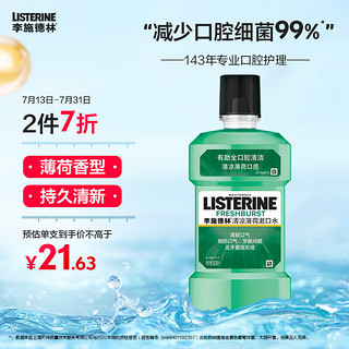 李施德林 漱口水 清凉口味清新口气 500mL