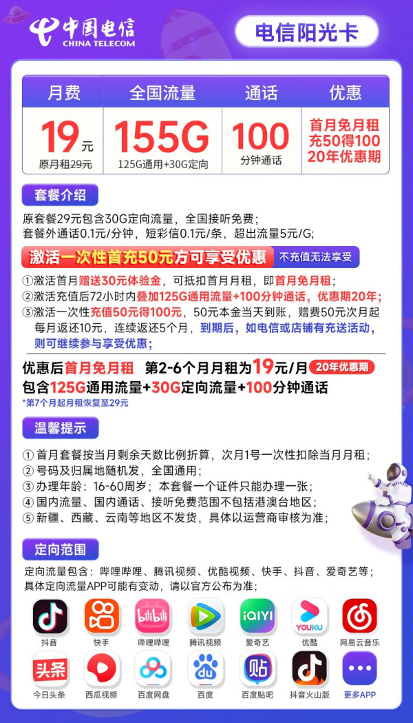 CHINA TELECOM 中国电信 阳光卡 19元月租（125通用流量+30G定向流量+100分钟通话）激活送30话费