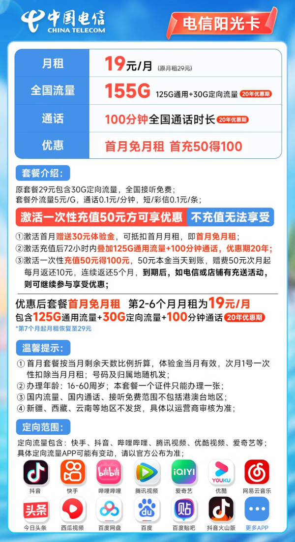 CHINA TELECOM 中国电信 阳光卡 19元月租（125G通用流量+30G定向流量+100分钟通话）激活赠送30元话费
