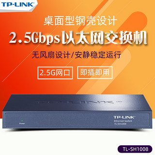 TP-LINK 普联 全千兆8口2.5G以太网即插即用交换机 企业网络交换机钢壳静音无风扇tplink TL-SH1008