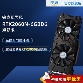 铭鑫 RTX2060 炫彩版 6GBD6-双风扇
