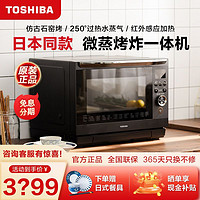 TOSHIBA 东芝 水波炉微蒸烤一体机台式家用26L变频微波炉烤箱空气炸蒸烤箱