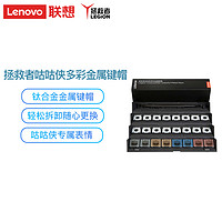 抖音超值购：Lenovo 联想 拯救者咕咕侠多彩金属键帽 拯救者笔记本客制化键帽