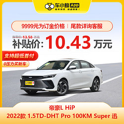 吉利 帝豪LHiP 2022款 1.5TD-DHT Pro 100KM Super 迅 