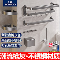 抖音超值购：JOMOO 九牧 枪灰加厚不锈钢免打孔浴巾架浴室挂件卫生间置物架卫浴七件套