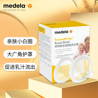 medela 美德乐 电动吸奶器 舒悦升级版多功能护罩 母乳收集护罩配件30mm*2